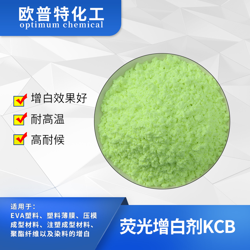 荧光增白剂KCB 